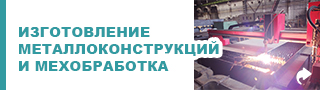 Изготовление металлоконструкций и мехобработка
